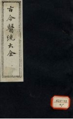 古今医统大全 卷5 下