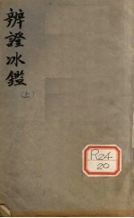 辨证冰卷1-2