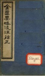 金匮要略浅注补正 卷4