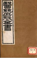 医通正脉全书 难经本义 卷上