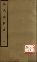 伤寒论辑义 卷5-7