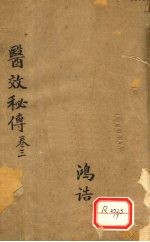 医效秘传 卷3