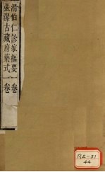 周澄之评注医书 滑伯仁诊家枢要 张洁古藏府药式