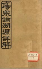 张仲景伤寒论溯源详解 卷3 阳明篇