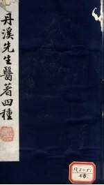 格致余论 局方发挥