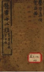 胥山老人王琢崖纂辑医书十二种 医林指月 医学真传一卷 质疑录一卷