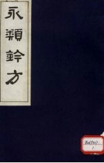 永类钤方 卷17