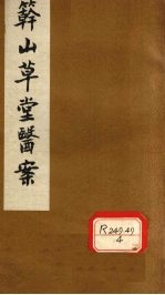 簳山草堂医案 上 遗精等