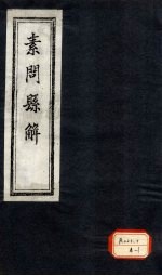 素问悬解 卷3