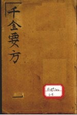 孙真人备急千金要方 卷1