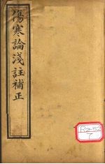 中西医学全书 伤寒论浅注补正 1 下