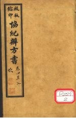 协纪辨方书 卷4-7