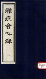 杂志会心 （卷下）