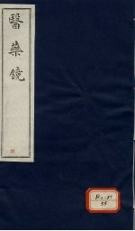 医镜 卷4