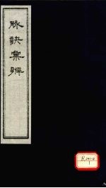 脉诀汇辨 卷8