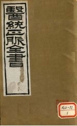 医通正脉全书 汤液本草 卷上
