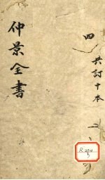 仲景全书 集注伤寒论 卷4-5