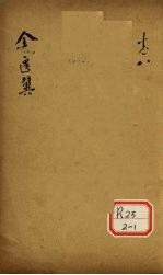 金匮翼 卷8