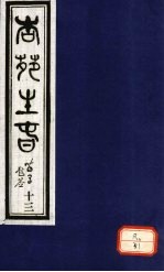 杏苑生春 卷7 上