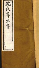 沈氏尊生书 幼科释谜 卷1、卷2