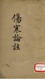 伤寒论注 卷2