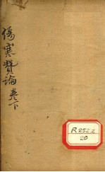 伤寒赞论 卷下