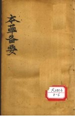 增订本草备要 卷4（补图）