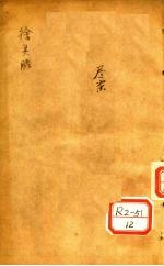 兰台轨范 卷4-5