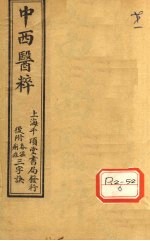 中西医粹 卷上
