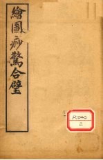 增图痧惊全璧 卷3-4