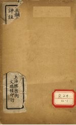 三因极一病源论粹 卷6-8