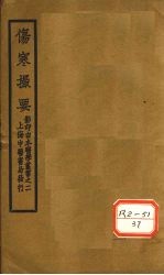 伤寒撮要 卷2