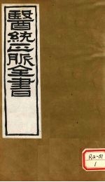 医通正脉全书 伤寒家秘的本 卷3