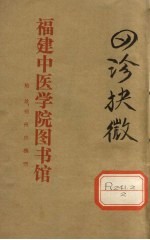 四诊抉微 卷2