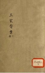 三家医案 乐下