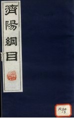 济阳纲目 卷25-33