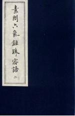 素问六气铉珠密语 2