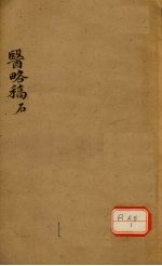 医络稿 卷9-15