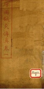针灸传真内经刺法 卷1