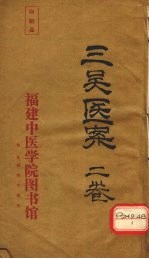 三吴医案 2卷