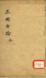 三因极一病证方论 卷17-18