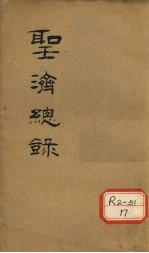 大德重校圣济总录 卷第150