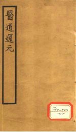 医道还元 卷3