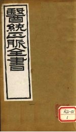 医通正脉全书 丹溪心法 卷4