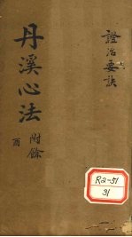 丹溪心法 秘传症治要诀 卷2-5