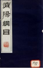 济阳纲目 卷34-40