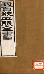 医通正脉全书 注解伤寒论 卷5