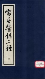 家居医录 女科摘要 卷下
