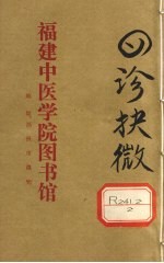 四诊抉微 卷7