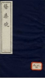 药镜 卷1